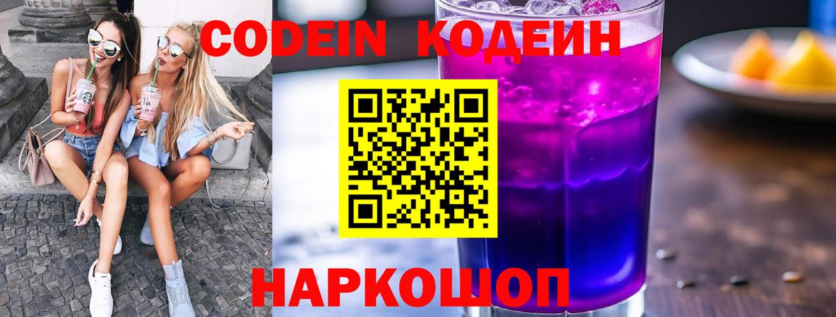 Псков  Codein напиток Lean (лин)  Codein Purple Drank  Вход с VPN 