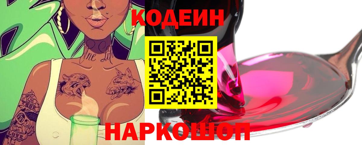 Кодеиновый сироп Lean Purple Drank Псков